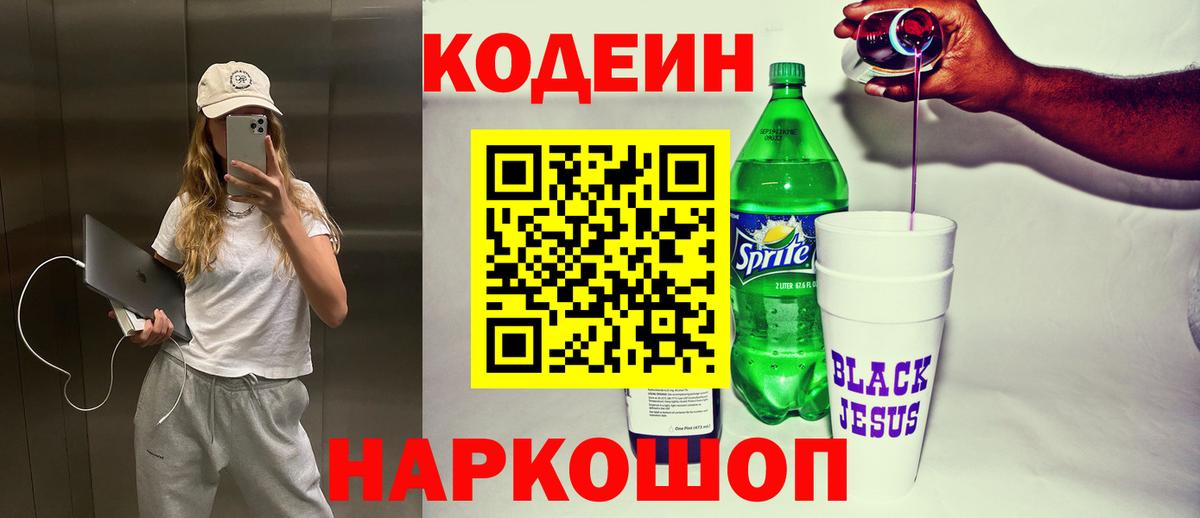 наркотики  Кодеиновый сироп Lean напиток Lean (лин)  Вход с VPN  Будённовск 